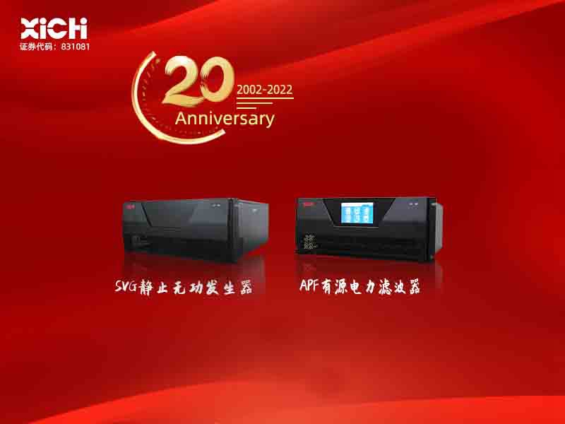 西馳電氣有源電力濾波器服務(wù)蘇州大學(圖1)